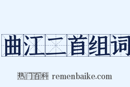 曲江二首组词是什么意思的图片